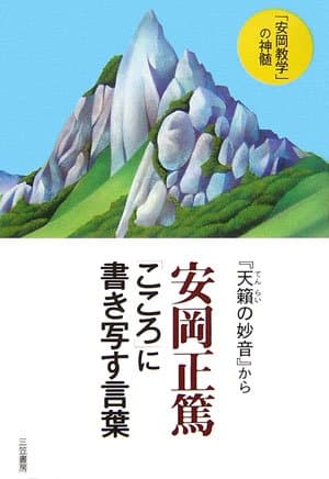 安岡正篤「こころ」に書き写す言葉