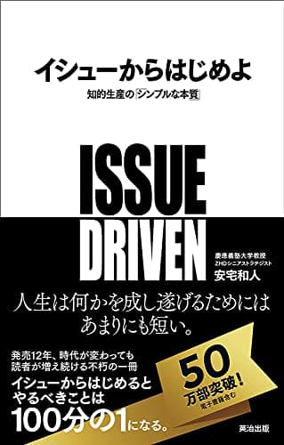 イシューからはじめよ――知的生産の「シンプルな本質」
