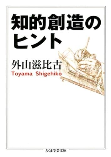知的創造のヒント (ちくま学芸文庫)