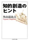 知的創造のヒント (ちくま学芸文庫)