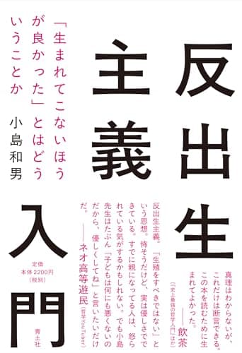 反出生主義入門：「生まれてこないほうが良かった」とはどういうことか