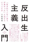 反出生主義入門：「生まれてこないほうが良かった」とはどういうことか