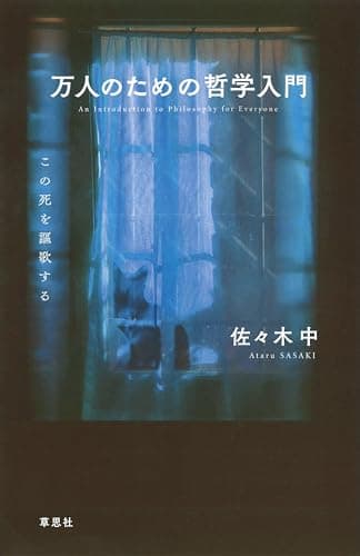 万人のための哲学入門:この死を謳歌する