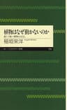 植物はなぜ動かないのか　──弱くて強い植物のはなし (ちくまプリマー新書)