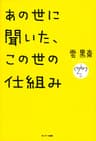 あの世に聞いた、この世の仕組み