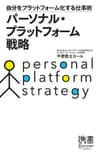 パーソナル・プラットフォーム戦略 自分をプラットフォーム化する仕事術 (ディスカヴァー携書)