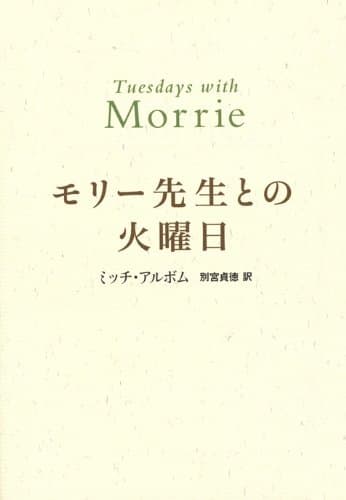 モリー先生との火曜日