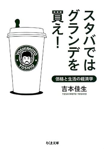 スタバではグランデを買え ――価格と生活の経済学 (ちくま文庫)