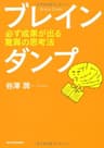 ブレインダンプ―必ず成果が出る驚異の思考法