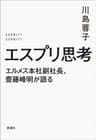 エスプリ思考―エルメス本社副社長、齋藤峰明が語る―