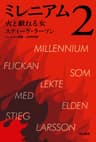 ミレニアム2 火と戯れる女（上・下合本版） (ハヤカワ・ミステリ文庫)