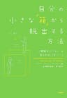 自分の小さな「箱」から脱出する方法～人間関係のパターンを変えれば、うまくいく！