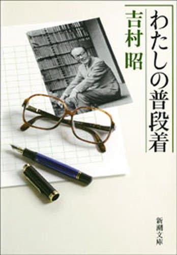 わたしの普段着（新潮文庫）