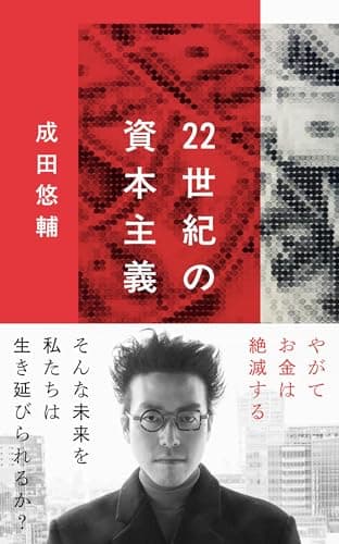 22世紀の資本主義 やがてお金は絶滅する (文春新書 1474)