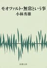 モオツァルト・無常という事（新潮文庫）
