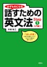 必ずものになる話すための英文法 Step 1 [入門編 I]