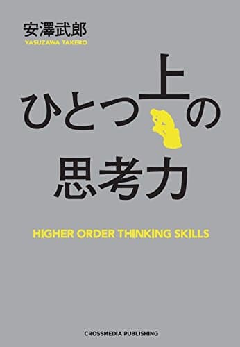 ひとつ上の思考力