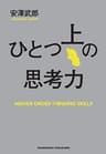 ひとつ上の思考力