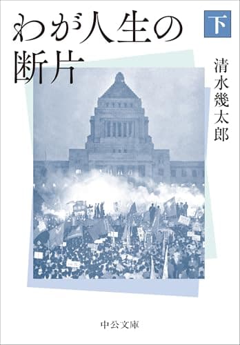 わが人生の断片（下） (中公文庫 し 23-5)