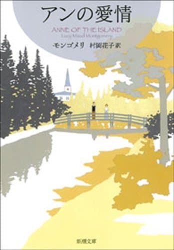 アンの愛情―赤毛のアン・シリーズ3―（新潮文庫）