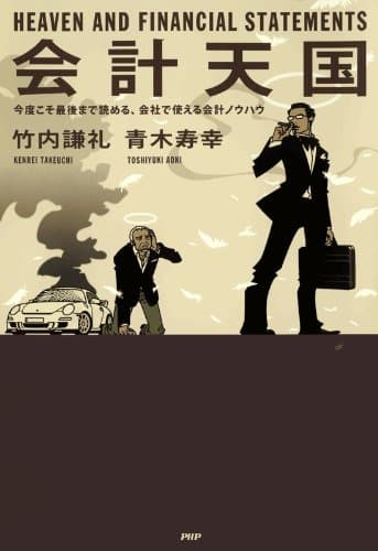 会計天国 今度こそ最後まで読める、会社で使える会計ノウハウ