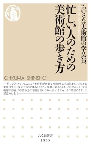 忙しい人のための美術館の歩き方 (ちくま新書)