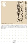 忙しい人のための美術館の歩き方 (ちくま新書)