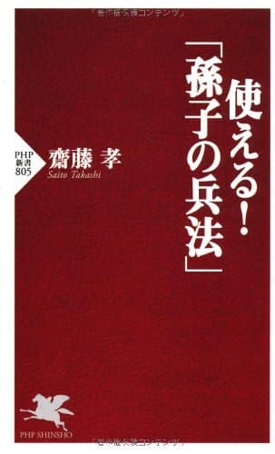 使える！「孫子の兵法」 (PHP新書)