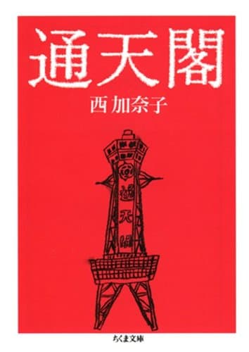 通天閣 (ちくま文庫)