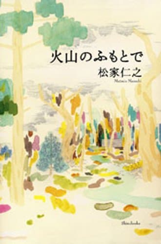 火山のふもとで