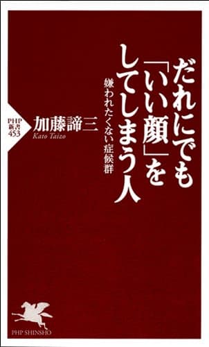 だれにでも「いい顔」をしてしまう人 嫌われたくない症候群 (PHP新書)