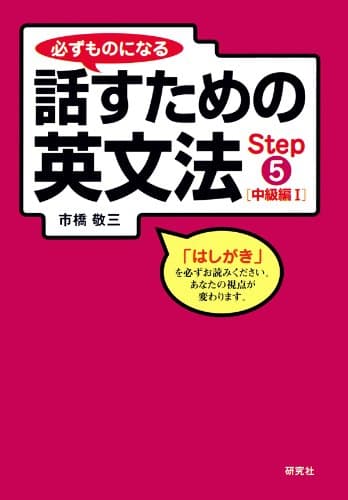 必ずものになる話すための英文法 Step 5 [中級編 I]