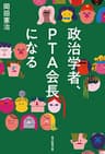 政治学者、ＰＴＡ会長になる