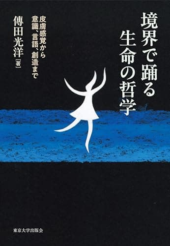 境界で踊る生命の哲学 皮膚感覚から意識,言語,創造まで