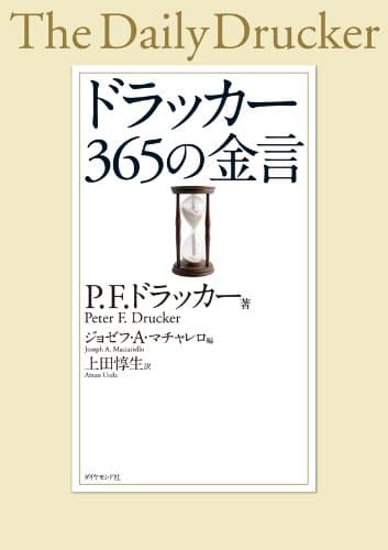 ドラッカー 365の金言