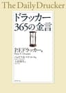ドラッカー ３６５の金言