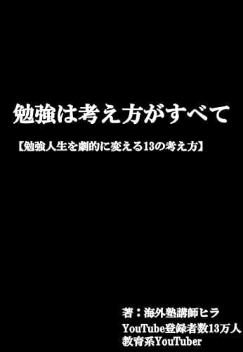 勉強は考え方がすべて【勉強人生を劇的に変える13の考え方】