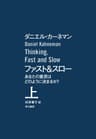 ファスト＆スロー　（上）