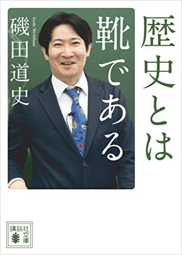 歴史とは靴である (講談社文庫)