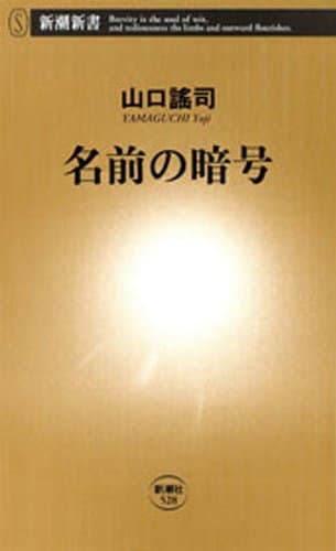 名前の暗号(新潮新書)