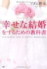 幸せな結婚をするための教科書