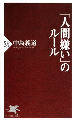「人間嫌い」のルール (PHP新書)