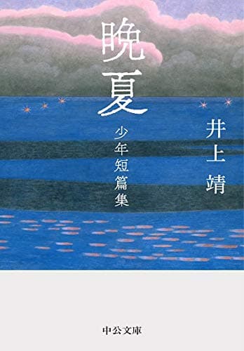 晩夏 少年短篇集 (中公文庫)