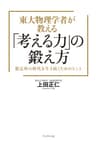 東大物理学者が教える「考える力」の鍛え方