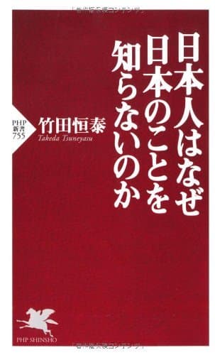 日本人はなぜ日本のことを知らないのか (PHP新書)
