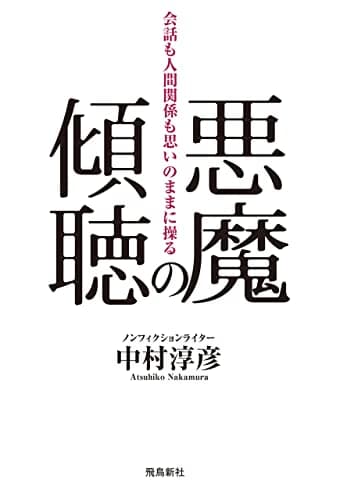悪魔の傾聴