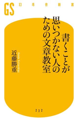 書くことが思いつかない人のための文章教室 (幻冬舎新書)
