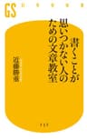 書くことが思いつかない人のための文章教室 (幻冬舎新書)