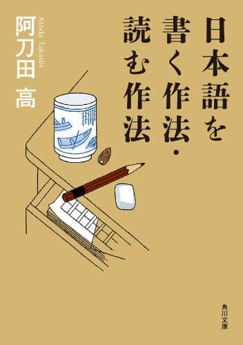 日本語を書く作法・読む作法 (角川文庫)
