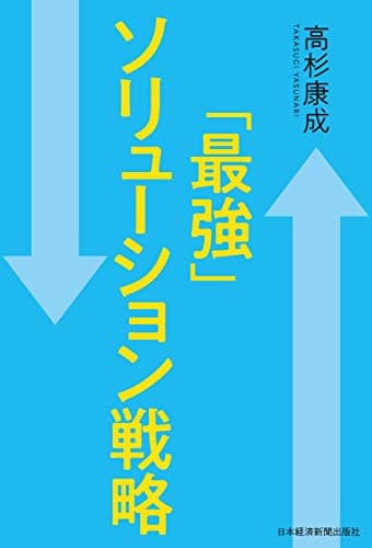「最強」ソリューション戦略 (日本経済新聞出版)